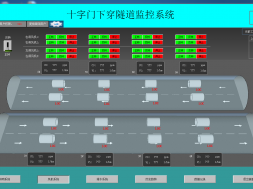 隧道上位机监控系统